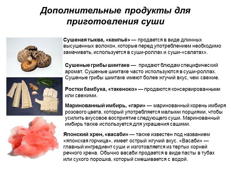 Дополнительные продукты для приготовления суши Сушеная тыква, «кампьё» — продается в виде длинных высушенных